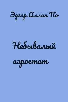 Небывалый аэростат