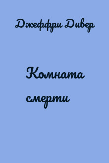 Комната смерти