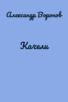 Качели