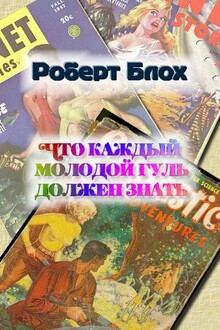 Что каждый молодой гуль должен знать
