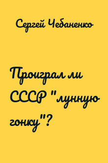 Проиграл ли СССР "лунную гонку"?