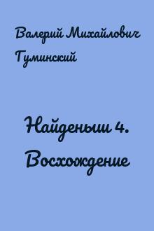 Гуминский найденыш читать полностью