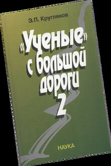 «Ученые» с большой дороги 2