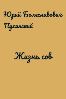 Жизнь сов