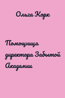 Помощница директора Забытой Академии