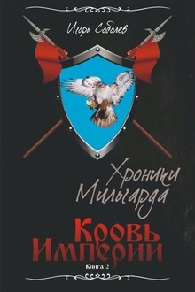 Кровь Империи