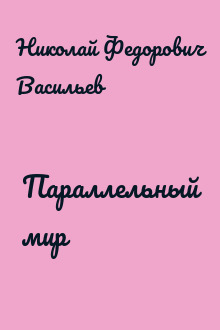 Параллельный мир