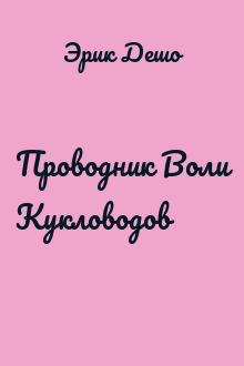 Проводник Воли Кукловодов