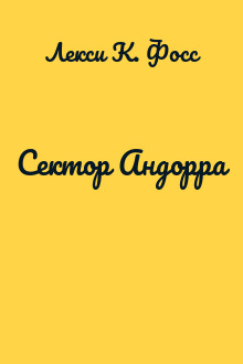 Сектор Андорра