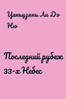 Последний рубеж 33-х Небес
