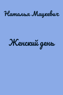 Женский день