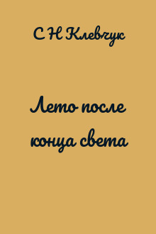 Лето после конца света