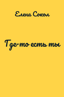 Где-то есть ты
