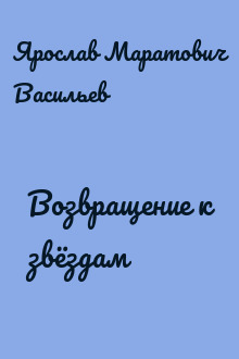Возвращение к звёздам