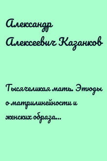 Тысячеликая мать. Этюды о матрилинейности и женских образах в мифологии