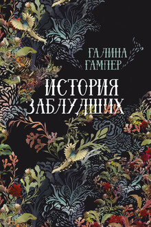 История заблудших