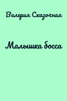 Малышка босса