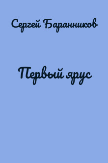 Первый ярус
