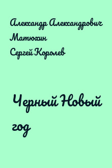Черный Новый год