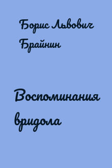 Воспоминания вридола
