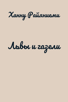 Львы и газели