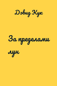 За пределами лун