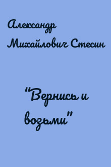 “Вернись и возьми”