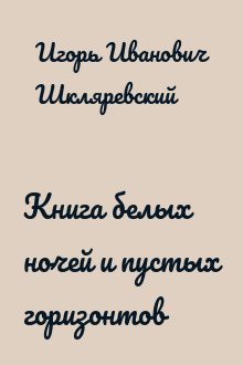 Книга белых ночей и пустых горизонтов