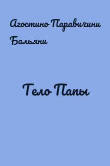 Тело Папы
