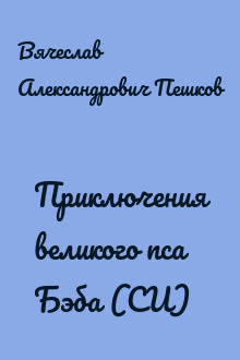 Приключения великого пса Бэба (СИ)