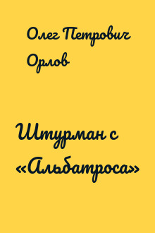 Штурман с «Альбатроса»