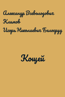 Кощей