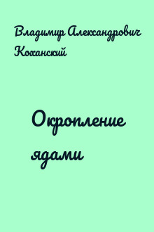 Окропление ядами