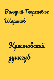 Крестовский душегуб