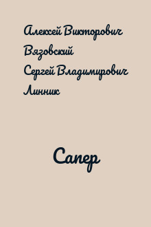 Сапер
