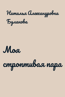Моя строптивая пара