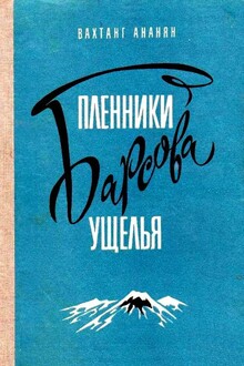 Пленники Барсова ущелья