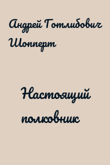Настоящий полковник