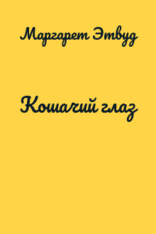 Кошачий глаз
