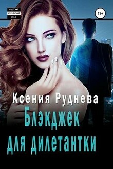 Блэкджек для дилетантки [Агентов просьба не беспокоить]