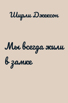 Мы всегда жили в замке