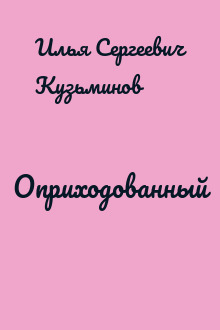 Оприходованный