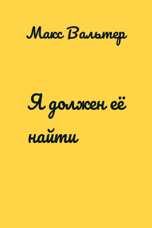 Я должен её найти