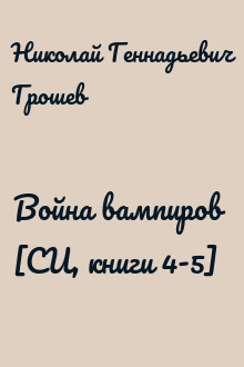 Война вампиров  [СИ, книги 4-5]
