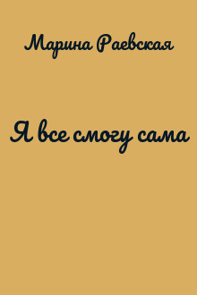 Я все смогу сама