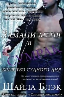 Замани меня в сумрак