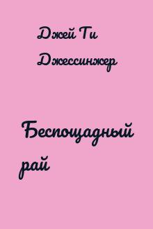 Беспощадный рай