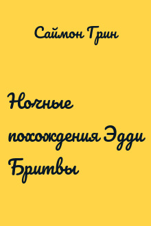Ночные похождения Эдди Бритвы