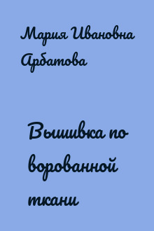 Вышивка по ворованной ткани