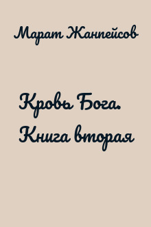 Кровь Бога. Книга вторая